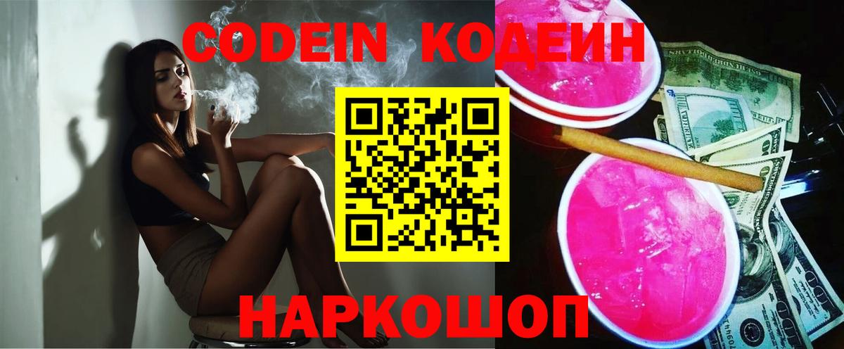 Codein напиток Lean (лин) Лосино-Петровский